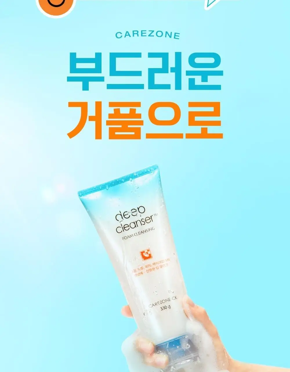 [대용량] 케어존 CK 딥클린 포밍클렌저 330ml 상세페이지 5